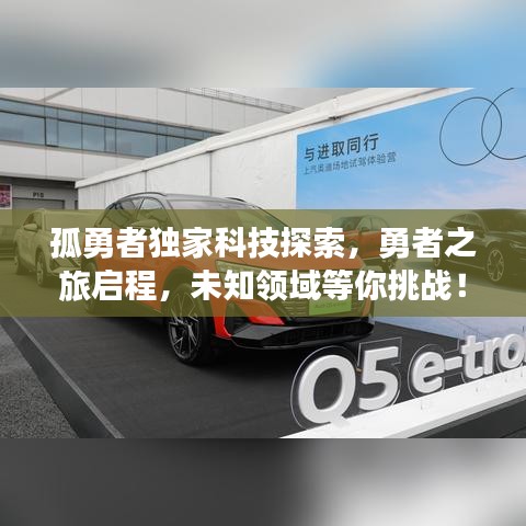 孤勇者獨(dú)家科技探索，勇者之旅啟程，未知領(lǐng)域等你挑戰(zhàn)！