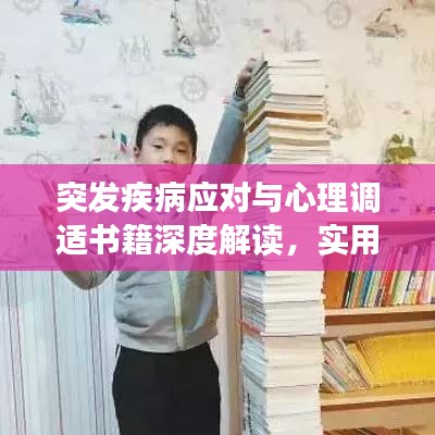 突發(fā)疾病應(yīng)對(duì)與心理調(diào)適書籍深度解讀，實(shí)用指南與心靈撫慰的啟示