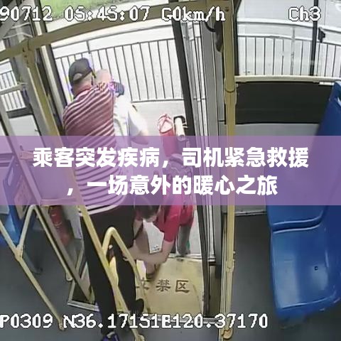 乘客突發(fā)疾病，司機(jī)緊急救援，一場(chǎng)意外的暖心之旅