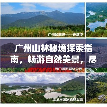 廣州山林秘境探索指南，暢游自然美景，盡享生態(tài)之旅！