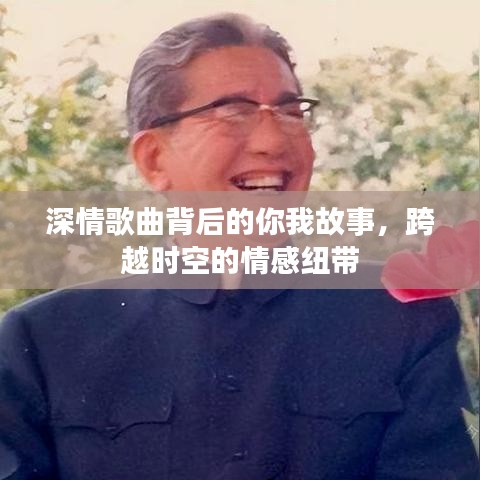 深情歌曲背后的你我故事，跨越時空的情感紐帶