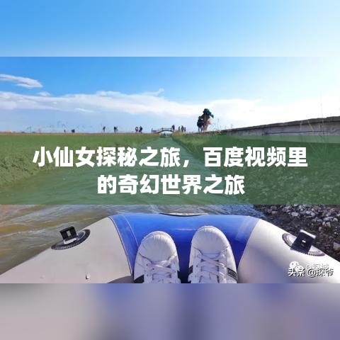 小仙女探秘之旅，百度視頻里的奇幻世界之旅