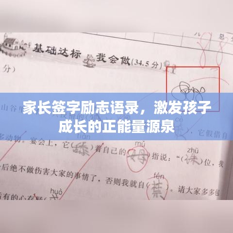 家長簽字勵志語錄，激發(fā)孩子成長的正能量源泉