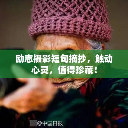 勵志攝影短句摘抄，觸動心靈，值得珍藏！