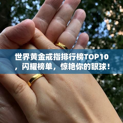 世界黃金戒指排行榜TOP10，閃耀榜單，驚艷你的眼球！