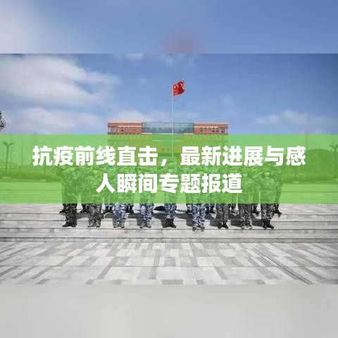 抗疫前線直擊，最新進(jìn)展與感人瞬間專題報道