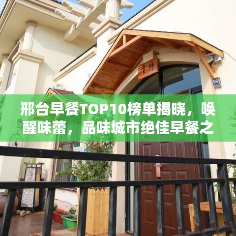 邢臺早餐TOP10榜單揭曉，喚醒味蕾，品味城市絕佳早餐之選