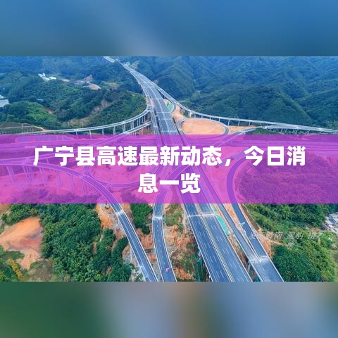廣寧縣高速最新動態(tài)，今日消息一覽