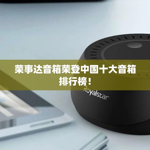 榮事達(dá)音箱榮登中國十大音箱排行榜！