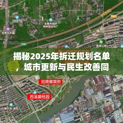 揭秘2025年拆遷規(guī)劃名單，城市更新與民生改善同步推進(jìn)