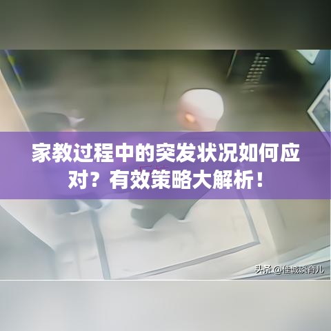 家教過程中的突發(fā)狀況如何應(yīng)對？有效策略大解析！