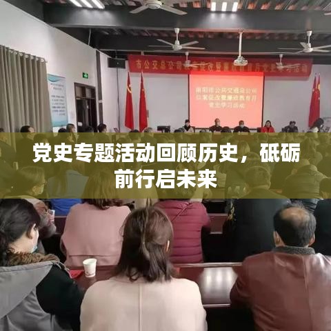黨史專(zhuān)題活動(dòng)回顧歷史，砥礪前行啟未來(lái)