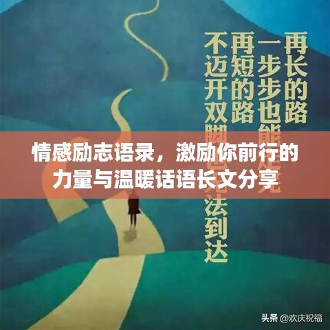 情感勵(lì)志語(yǔ)錄，激勵(lì)你前行的力量與溫暖話(huà)語(yǔ)長(zhǎng)文分享