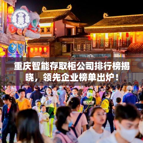 重慶智能存取柜公司排行榜揭曉，領(lǐng)先企業(yè)榜單出爐！