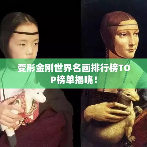 變形金剛世界名畫排行榜TOP榜單揭曉！
