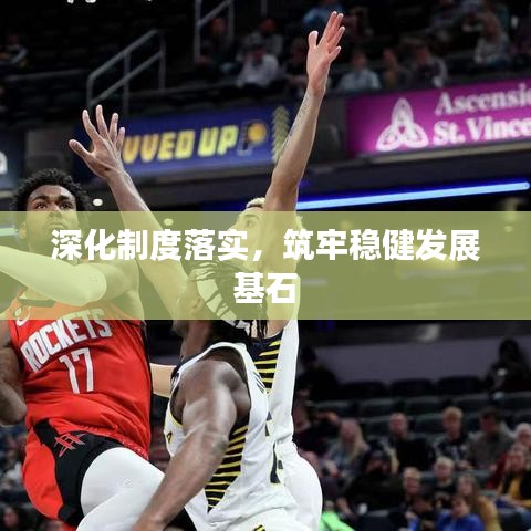 深化制度落實(shí)，筑牢穩(wěn)健發(fā)展基石