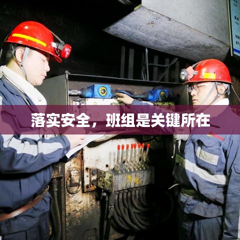落實安全，班組是關(guān)鍵所在