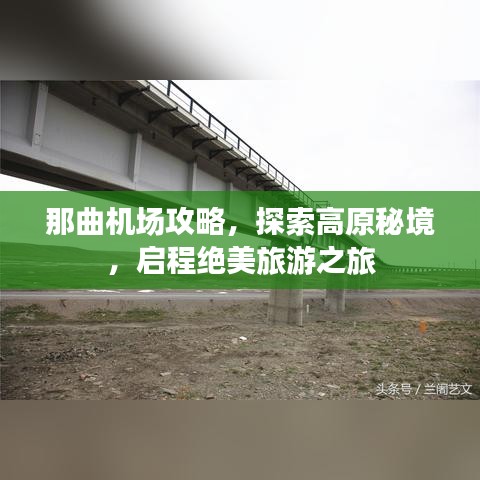 那曲機場攻略，探索高原秘境，啟程絕美旅游之旅