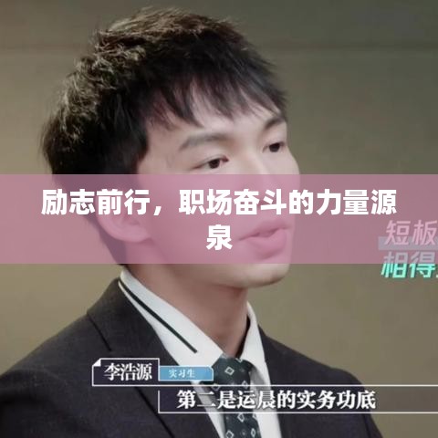 勵志前行，職場奮斗的力量源泉