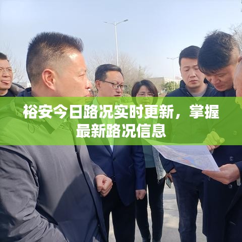 裕安今日路況實(shí)時(shí)更新，掌握最新路況信息