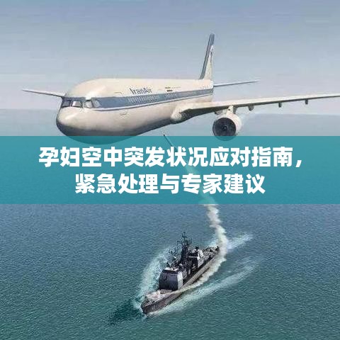 孕婦空中突發(fā)狀況應(yīng)對指南，緊急處理與專家建議