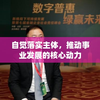 自覺落實主體，推動事業(yè)發(fā)展的核心動力