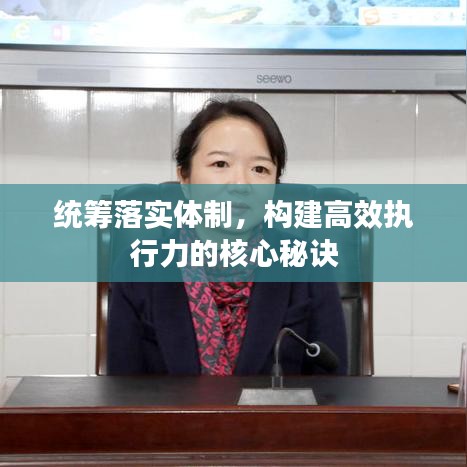 統(tǒng)籌落實(shí)體制，構(gòu)建高效執(zhí)行力的核心秘訣