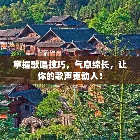 掌握歌唱技巧，氣息綿長，讓你的歌聲更動人！