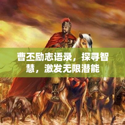 曹丕勵志語錄，探尋智慧，激發(fā)無限潛能
