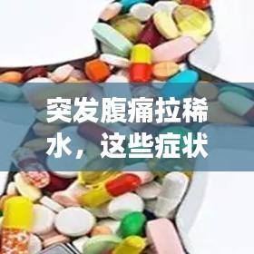 突發(fā)腹痛拉稀水，這些癥狀背后的健康隱患需警惕！