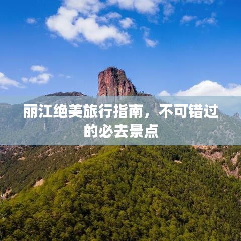 麗江絕美旅行指南，不可錯(cuò)過的必去景點(diǎn)