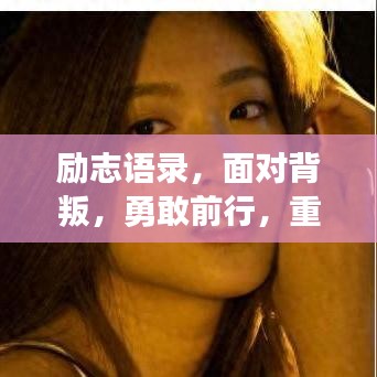 勵(lì)志語錄，面對(duì)背叛，勇敢前行，重塑輝煌人生