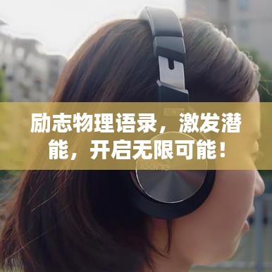 勵(lì)志物理語錄，激發(fā)潛能，開啟無限可能！
