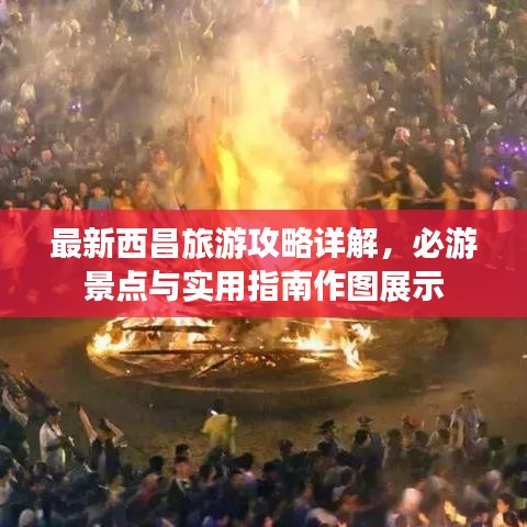 最新西昌旅游攻略詳解，必游景點(diǎn)與實(shí)用指南作圖展示