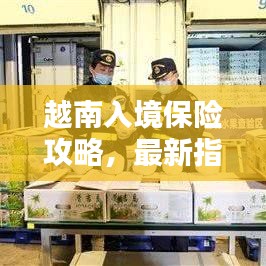 越南入境保險攻略，最新指南助你順利出行！