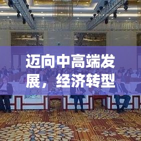 邁向中高端發(fā)展，經(jīng)濟轉(zhuǎn)型升級的新動力源泉