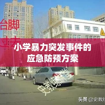 小學(xué)暴力突發(fā)事件的應(yīng)急防預(yù)方案