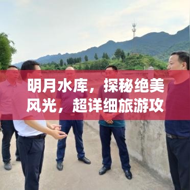 明月水庫，探秘絕美風(fēng)光，超詳細(xì)旅游攻略！