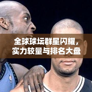 全球球壇群星閃耀，實力較量與排名大盤點