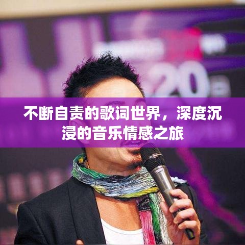 不斷自責的歌詞世界，深度沉浸的音樂情感之旅