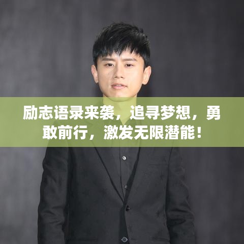 勵志語錄來襲，追尋夢想，勇敢前行，激發(fā)無限潛能！