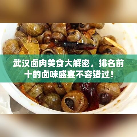 武漢鹵肉美食大解密，排名前十的鹵味盛宴不容錯過！
