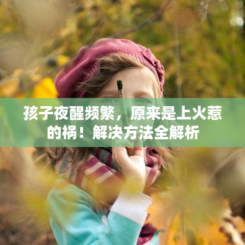孩子夜醒頻繁，原來是上火惹的禍！解決方法全解析