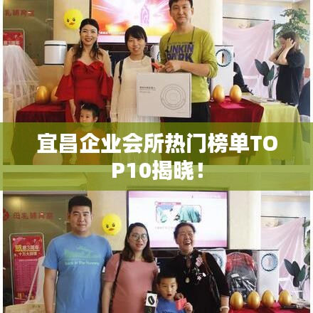 宜昌企業(yè)會(huì)所熱門(mén)榜單TOP10揭曉！