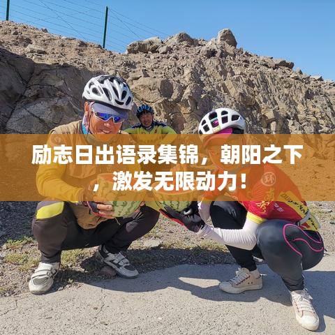 勵(lì)志日出語(yǔ)錄集錦，朝陽(yáng)之下，激發(fā)無(wú)限動(dòng)力！