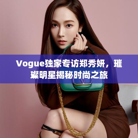 Vogue獨(dú)家專訪鄭秀妍，璀璨明星揭秘時(shí)尚之旅