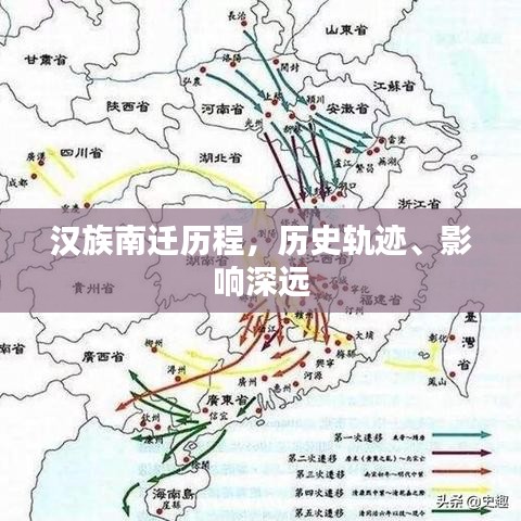 漢族南遷歷程，歷史軌跡、影響深遠