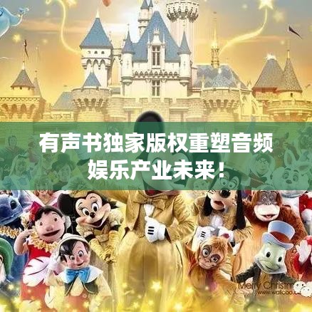 有聲書獨家版權(quán)重塑音頻娛樂產(chǎn)業(yè)未來！