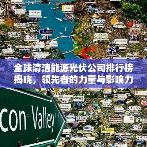 全球清潔能源光伏公司排行榜揭曉，領(lǐng)先者的力量與影響力大揭秘！
