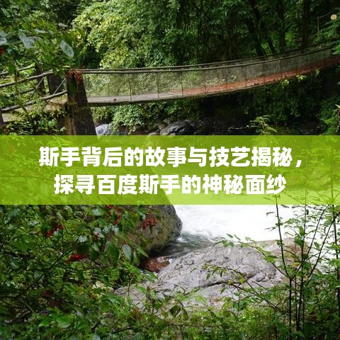 斯手背后的故事與技藝揭秘，探尋百度斯手的神秘面紗